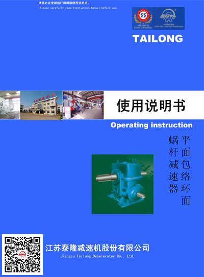 平面包絡環(huán)面蝸桿減速器  使用說明書