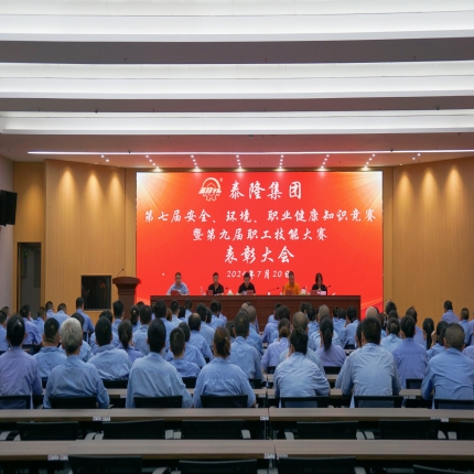 泰隆集團(tuán)召開第七屆安全、環(huán)境、職業(yè)健康知識(shí)競(jìng)賽暨第九屆職工技能大賽表彰大會(huì)